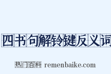 四书句解铃键反义词是什么意思的图片